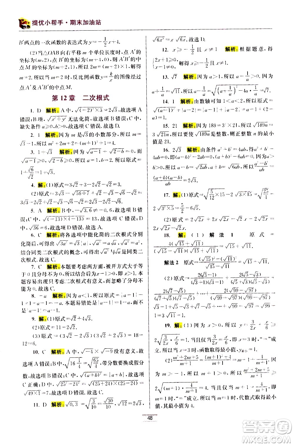 江蘇鳳凰科學技術出版社2021初中數(shù)學小題狂做期末加油站八年級下冊蘇科版答案