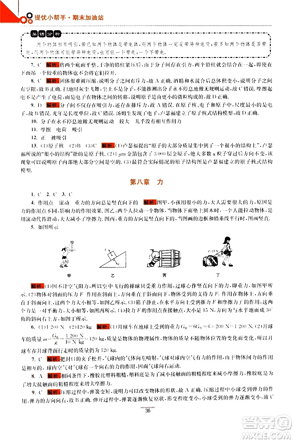 江蘇鳳凰科學技術出版社2021初中物理小題狂做期末加油站八年級下冊蘇科版答案