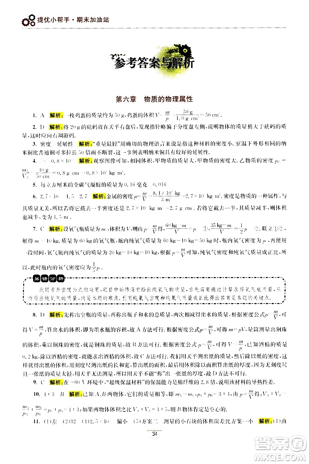 江蘇鳳凰科學技術出版社2021初中物理小題狂做期末加油站八年級下冊蘇科版答案