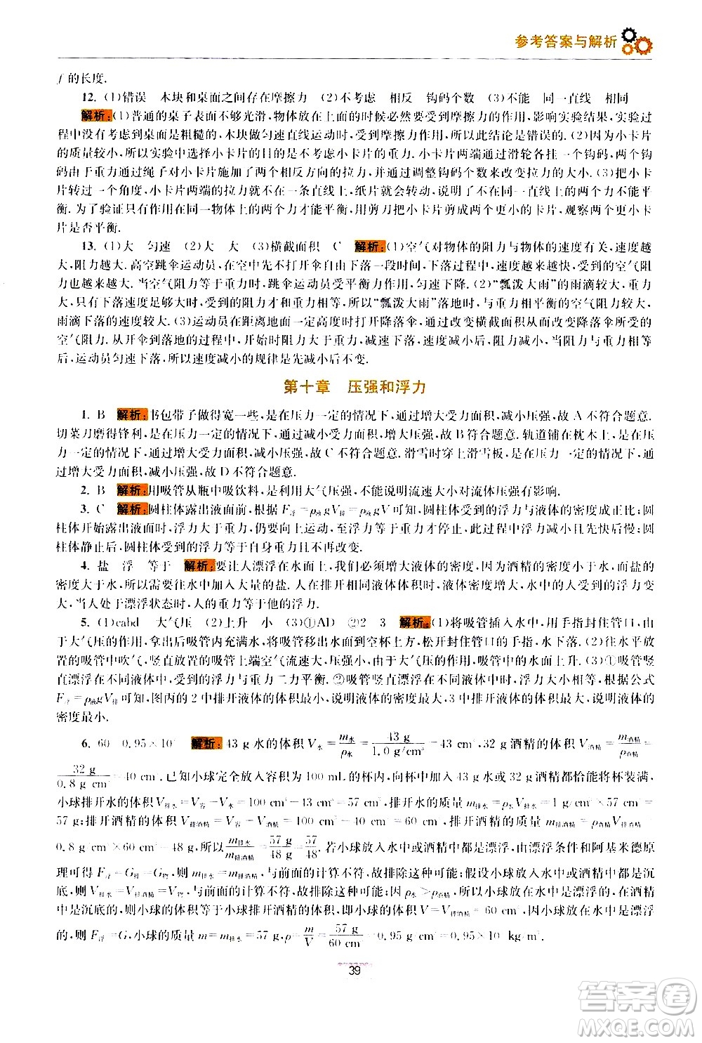江蘇鳳凰科學技術出版社2021初中物理小題狂做期末加油站八年級下冊蘇科版答案