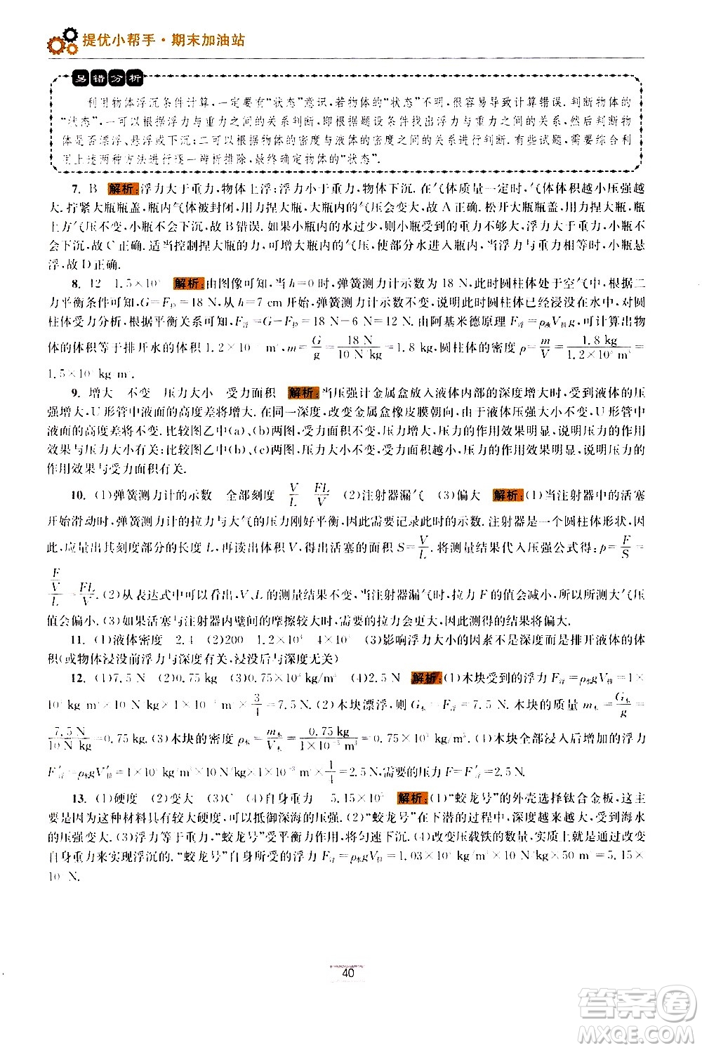 江蘇鳳凰科學技術出版社2021初中物理小題狂做期末加油站八年級下冊蘇科版答案