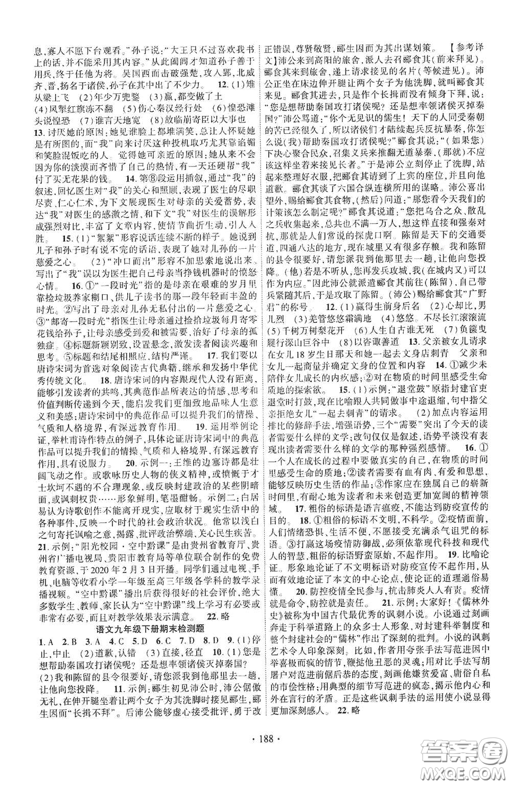 寧夏人民教育出版社2021暢優(yōu)新課堂九年級語文下冊人教版江西專版答案