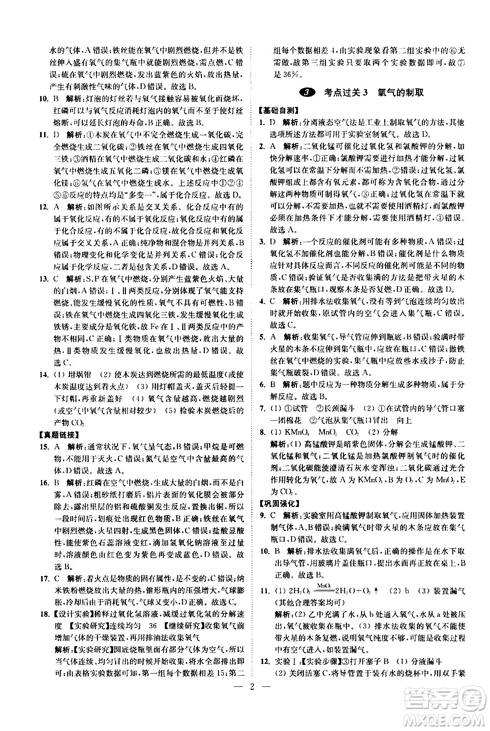 江蘇鳳凰科學技術(shù)出版社2021中考化學小題狂做提優(yōu)版通用版答案