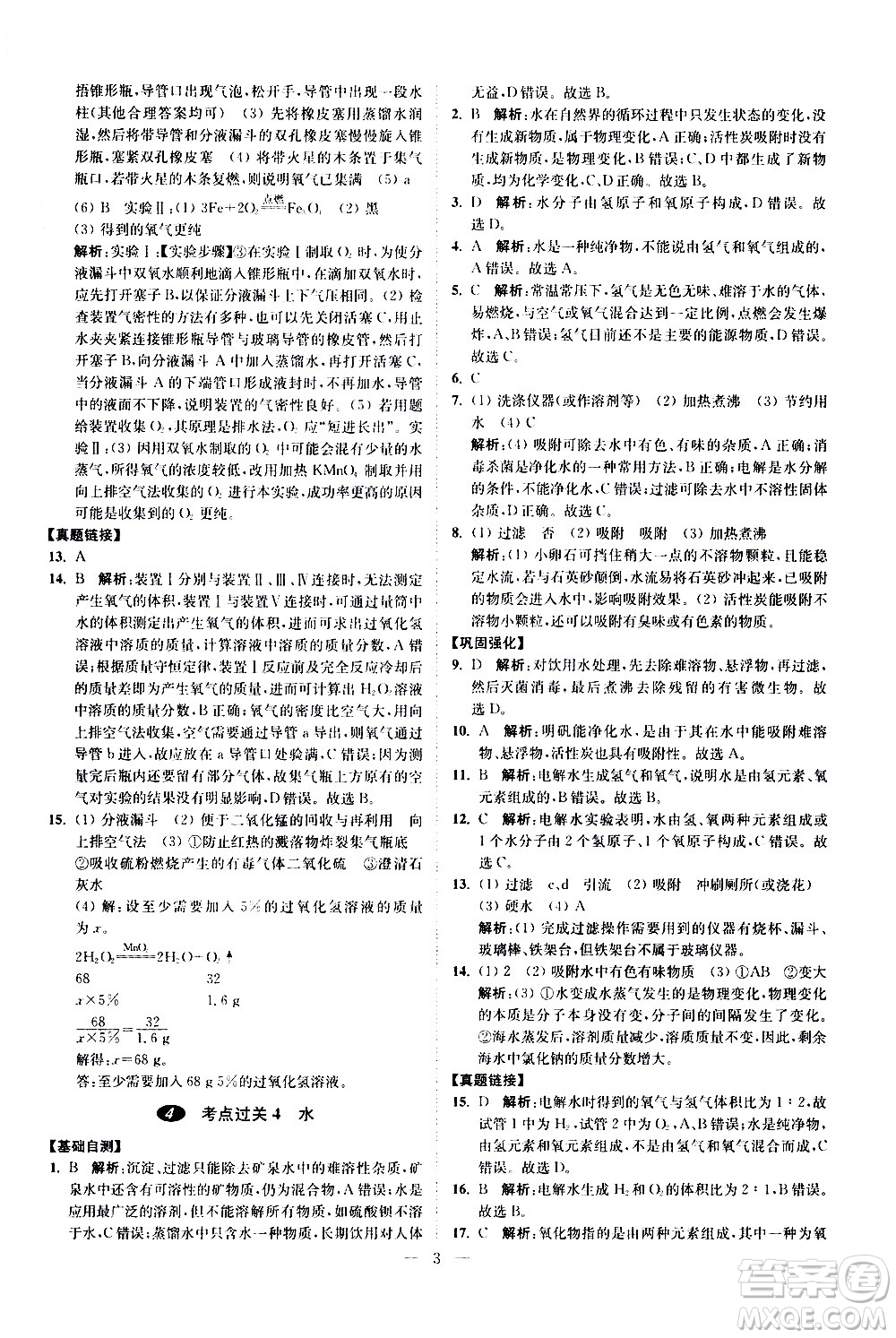 江蘇鳳凰科學技術(shù)出版社2021中考化學小題狂做提優(yōu)版通用版答案