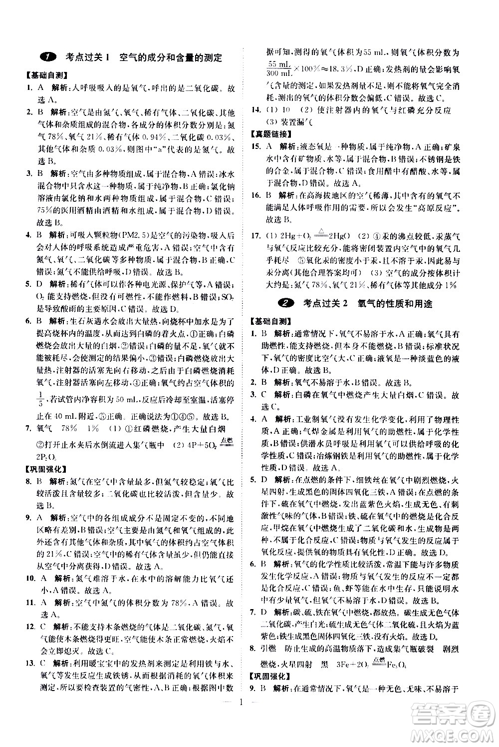 江蘇鳳凰科學技術(shù)出版社2021中考化學小題狂做提優(yōu)版通用版答案