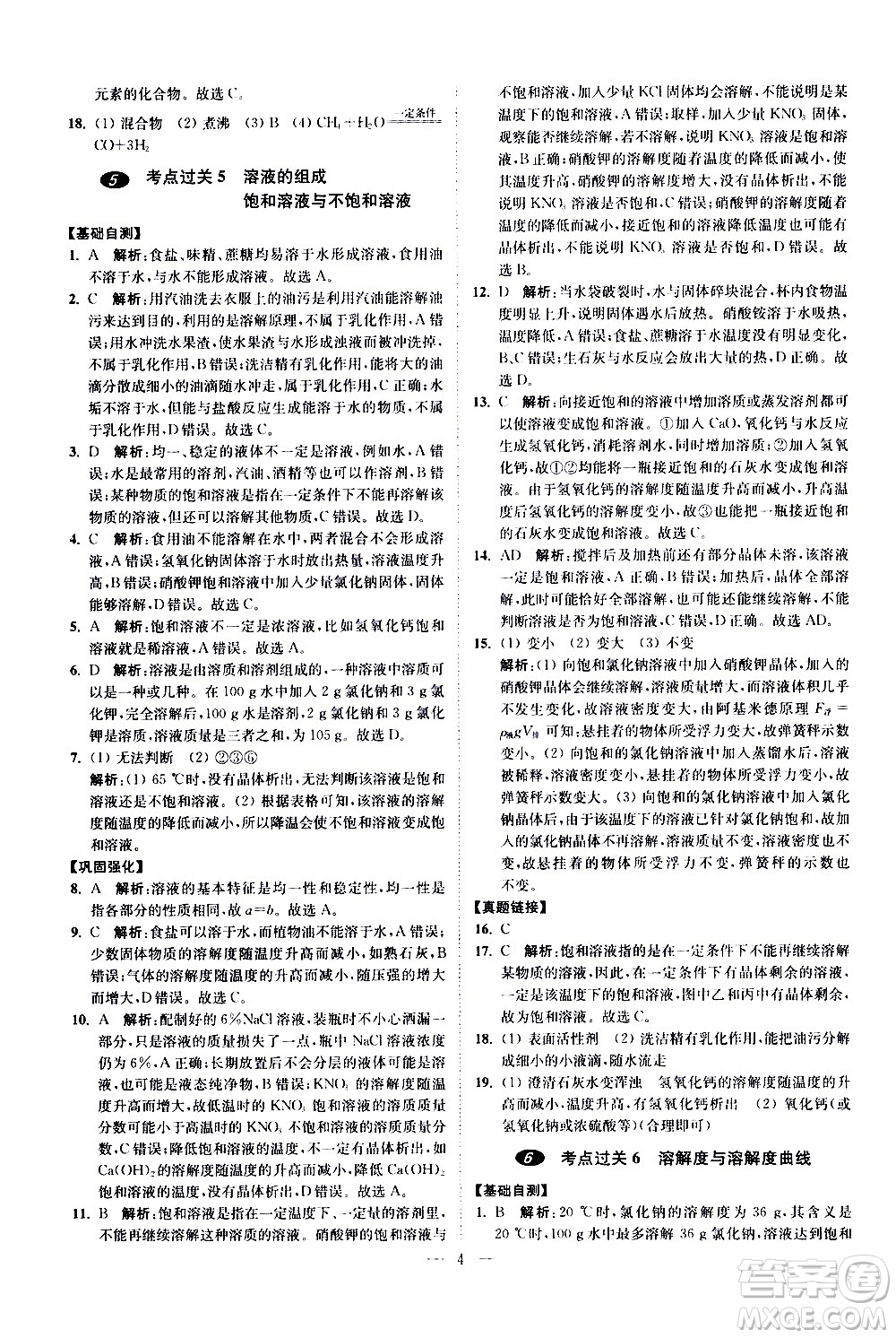 江蘇鳳凰科學技術(shù)出版社2021中考化學小題狂做提優(yōu)版通用版答案