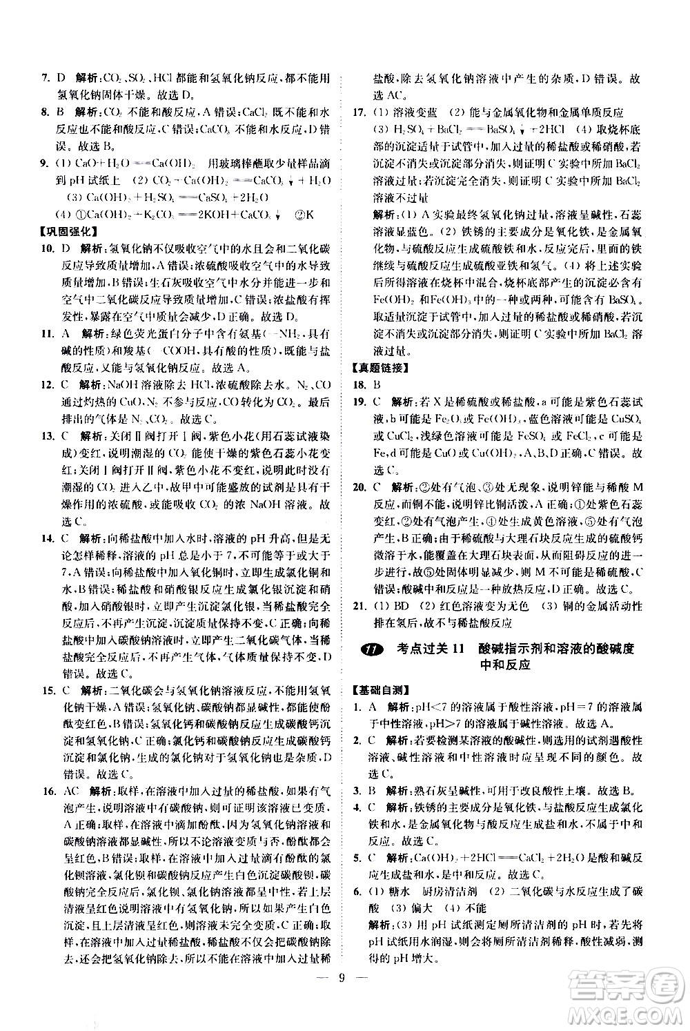 江蘇鳳凰科學技術(shù)出版社2021中考化學小題狂做提優(yōu)版通用版答案