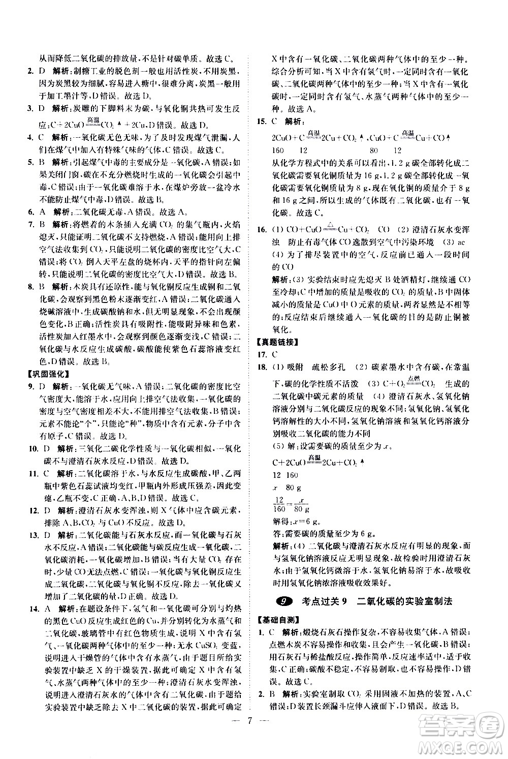江蘇鳳凰科學技術(shù)出版社2021中考化學小題狂做提優(yōu)版通用版答案