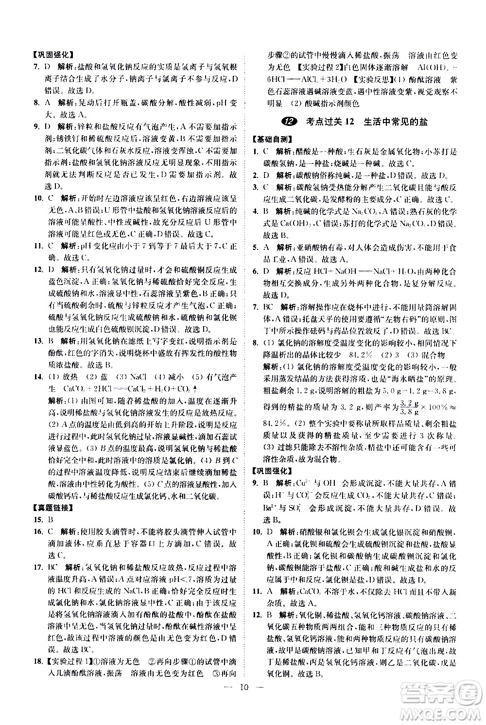 江蘇鳳凰科學技術(shù)出版社2021中考化學小題狂做提優(yōu)版通用版答案