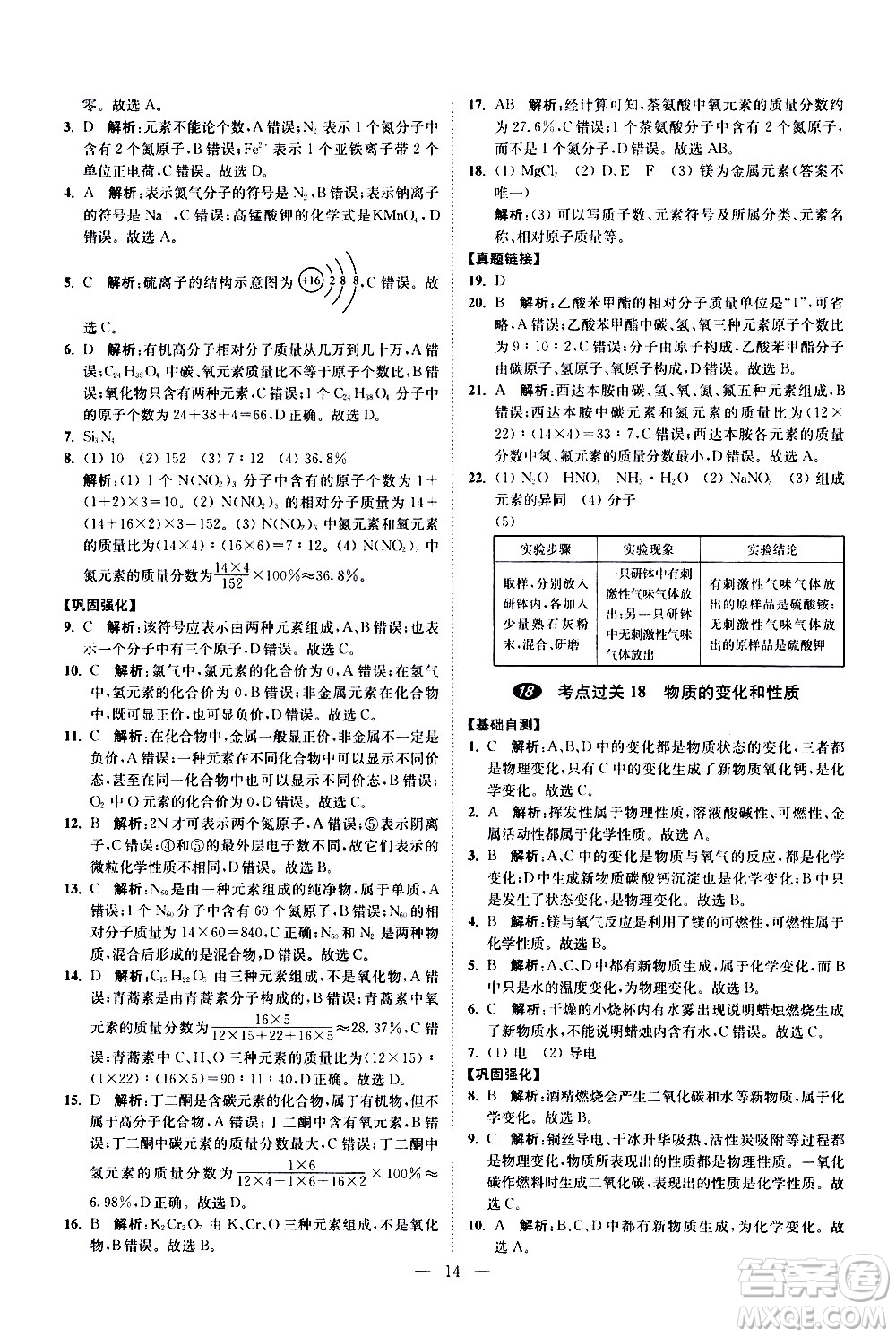 江蘇鳳凰科學技術(shù)出版社2021中考化學小題狂做提優(yōu)版通用版答案