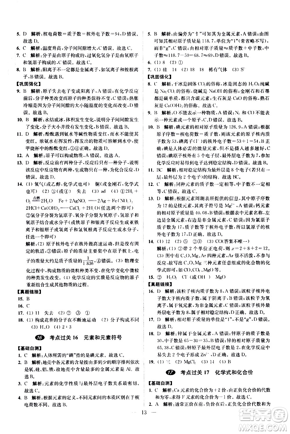 江蘇鳳凰科學技術(shù)出版社2021中考化學小題狂做提優(yōu)版通用版答案