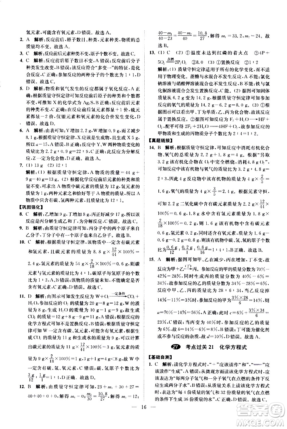 江蘇鳳凰科學技術(shù)出版社2021中考化學小題狂做提優(yōu)版通用版答案