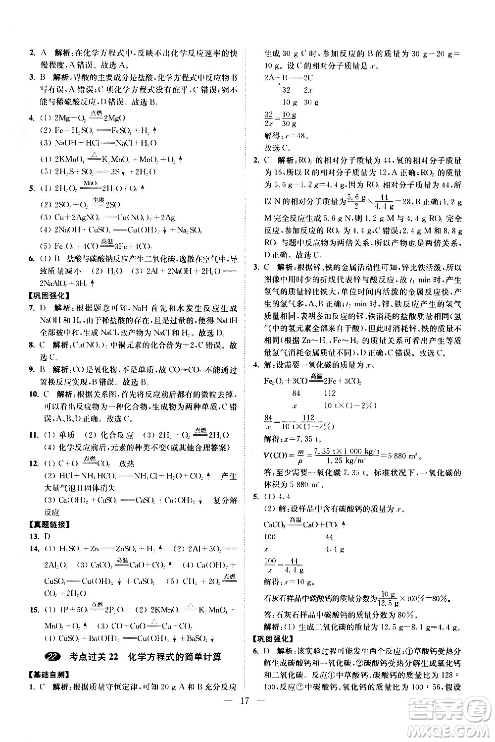 江蘇鳳凰科學技術(shù)出版社2021中考化學小題狂做提優(yōu)版通用版答案