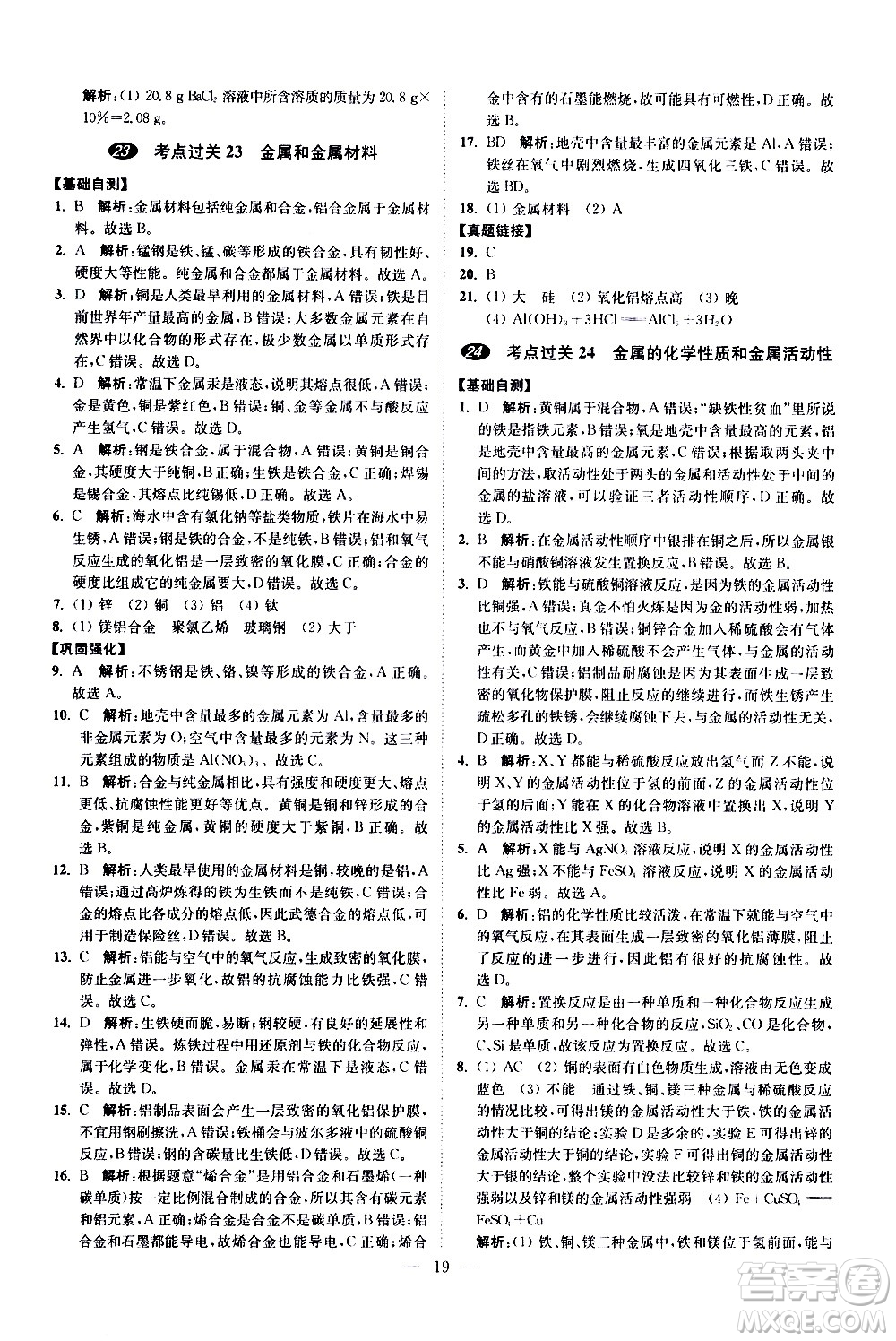 江蘇鳳凰科學技術(shù)出版社2021中考化學小題狂做提優(yōu)版通用版答案