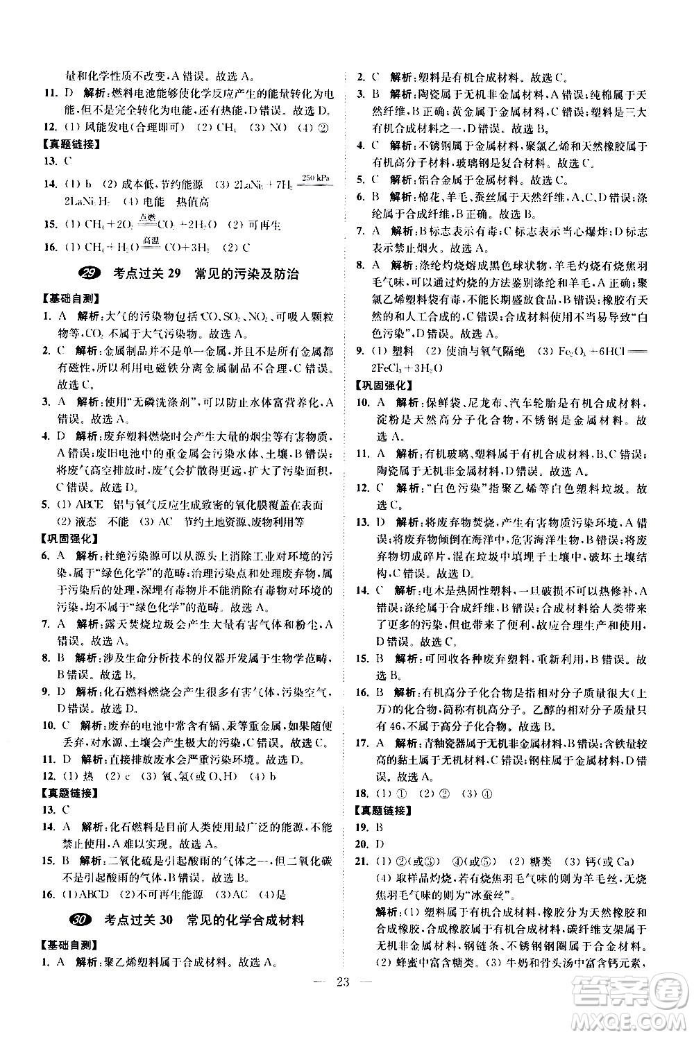 江蘇鳳凰科學技術(shù)出版社2021中考化學小題狂做提優(yōu)版通用版答案