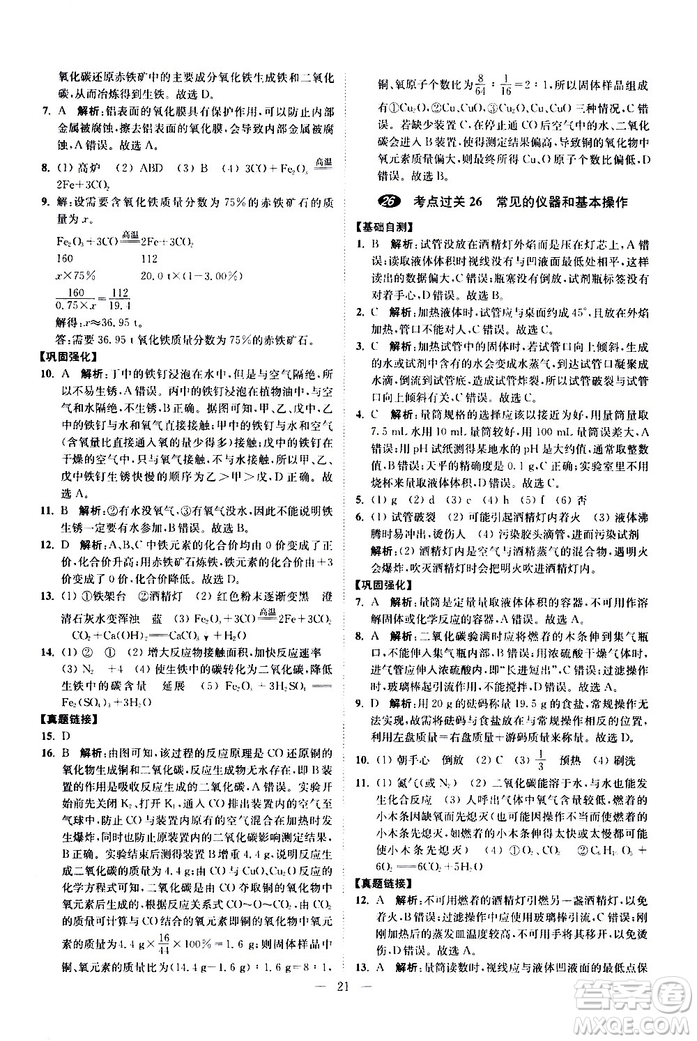 江蘇鳳凰科學技術(shù)出版社2021中考化學小題狂做提優(yōu)版通用版答案