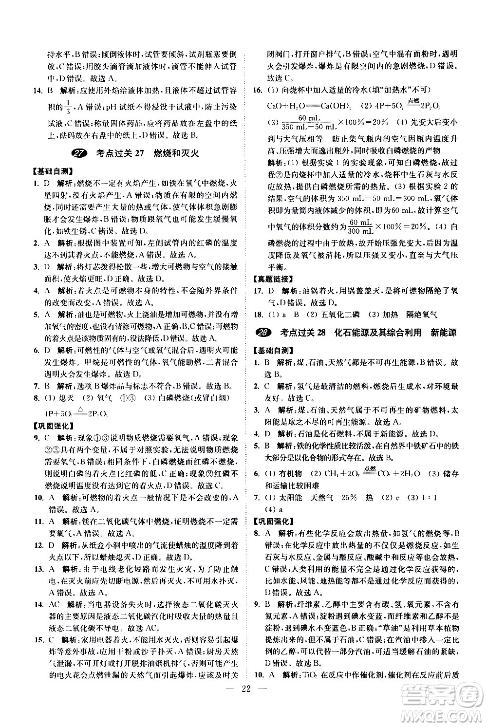 江蘇鳳凰科學技術(shù)出版社2021中考化學小題狂做提優(yōu)版通用版答案