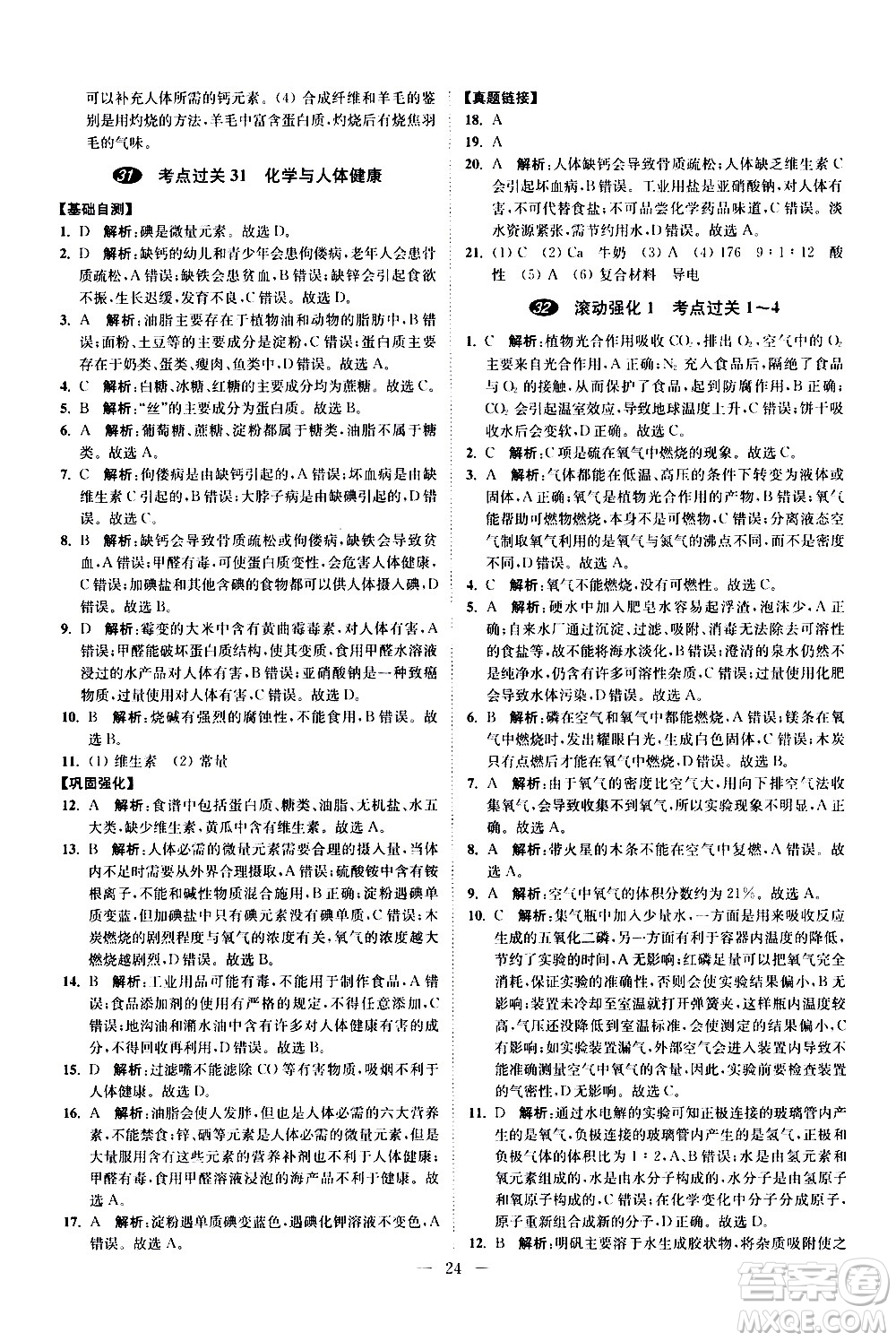 江蘇鳳凰科學技術(shù)出版社2021中考化學小題狂做提優(yōu)版通用版答案
