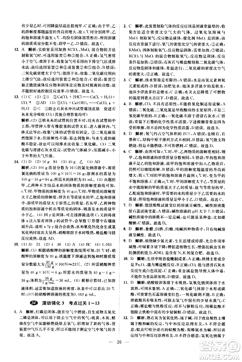 江蘇鳳凰科學技術(shù)出版社2021中考化學小題狂做提優(yōu)版通用版答案