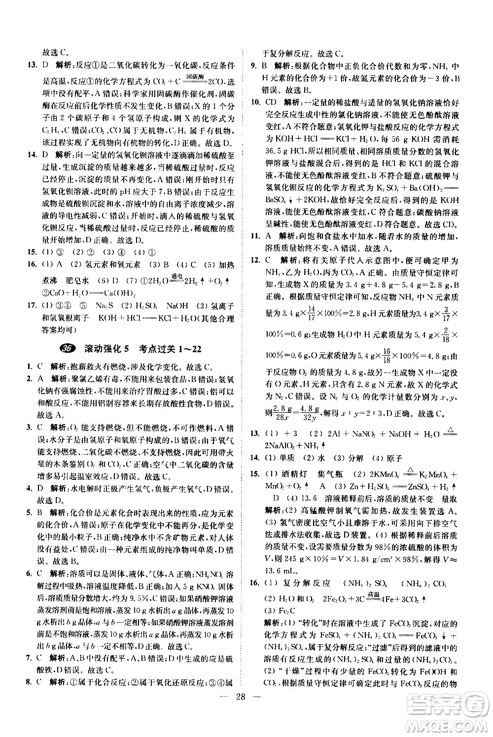 江蘇鳳凰科學技術(shù)出版社2021中考化學小題狂做提優(yōu)版通用版答案