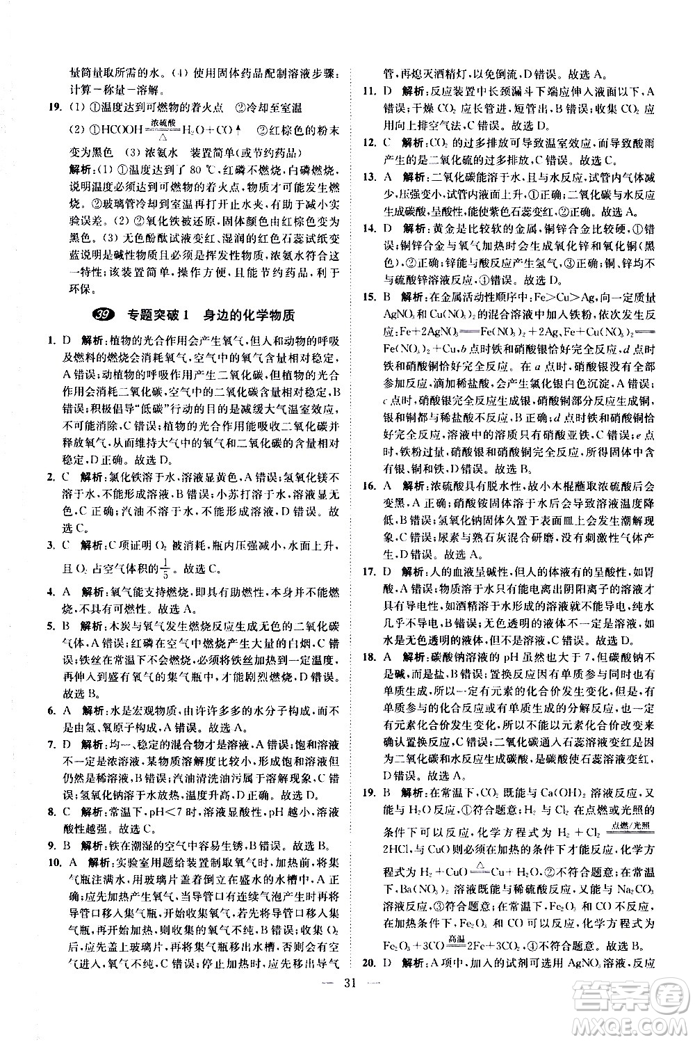 江蘇鳳凰科學技術(shù)出版社2021中考化學小題狂做提優(yōu)版通用版答案