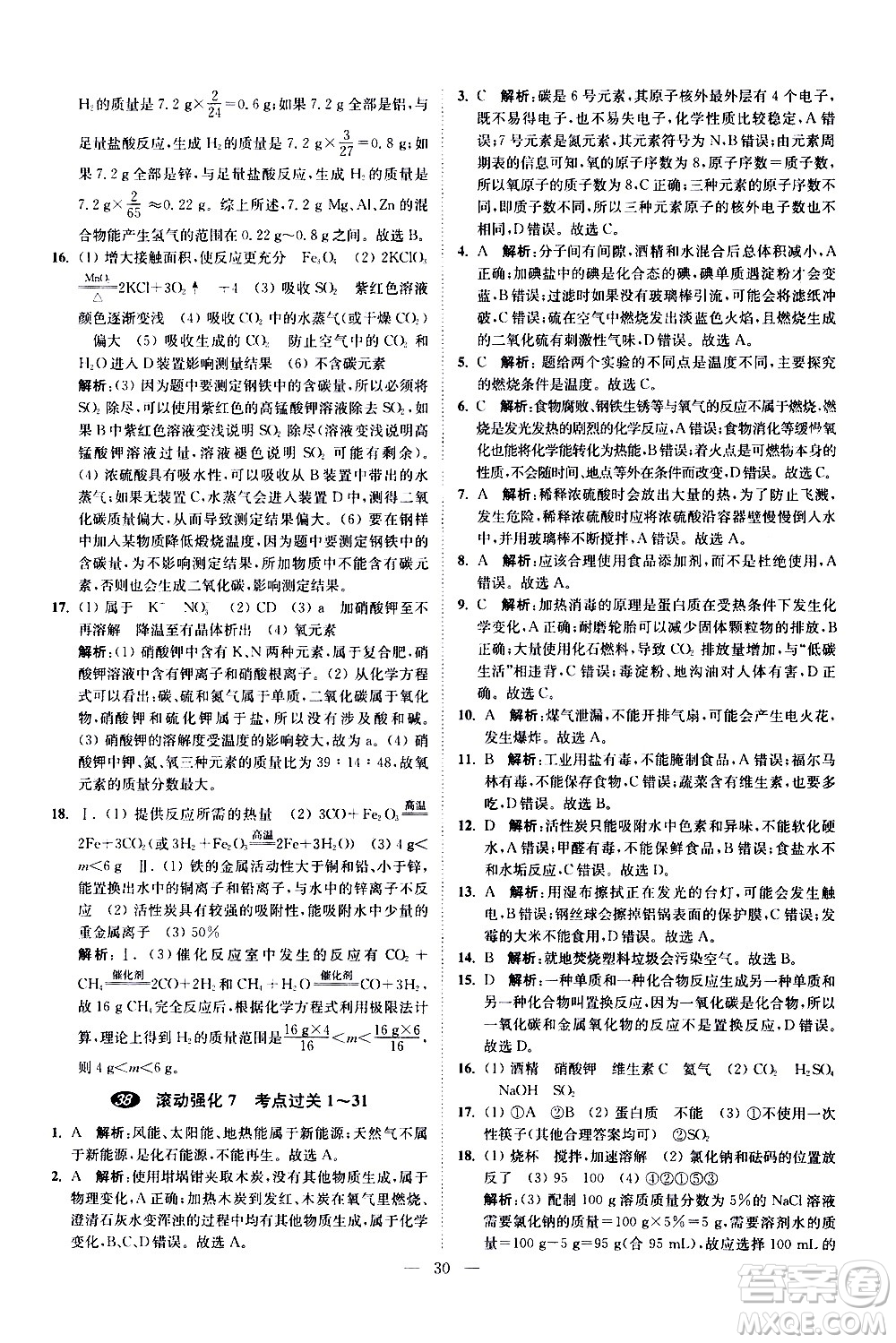 江蘇鳳凰科學技術(shù)出版社2021中考化學小題狂做提優(yōu)版通用版答案