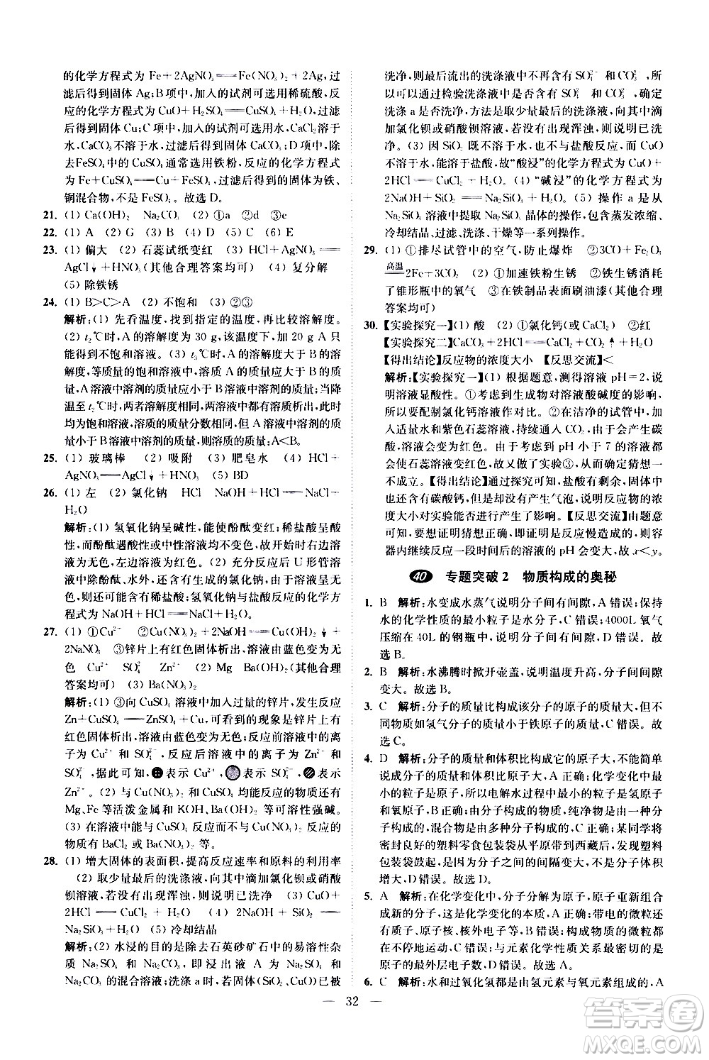 江蘇鳳凰科學技術(shù)出版社2021中考化學小題狂做提優(yōu)版通用版答案