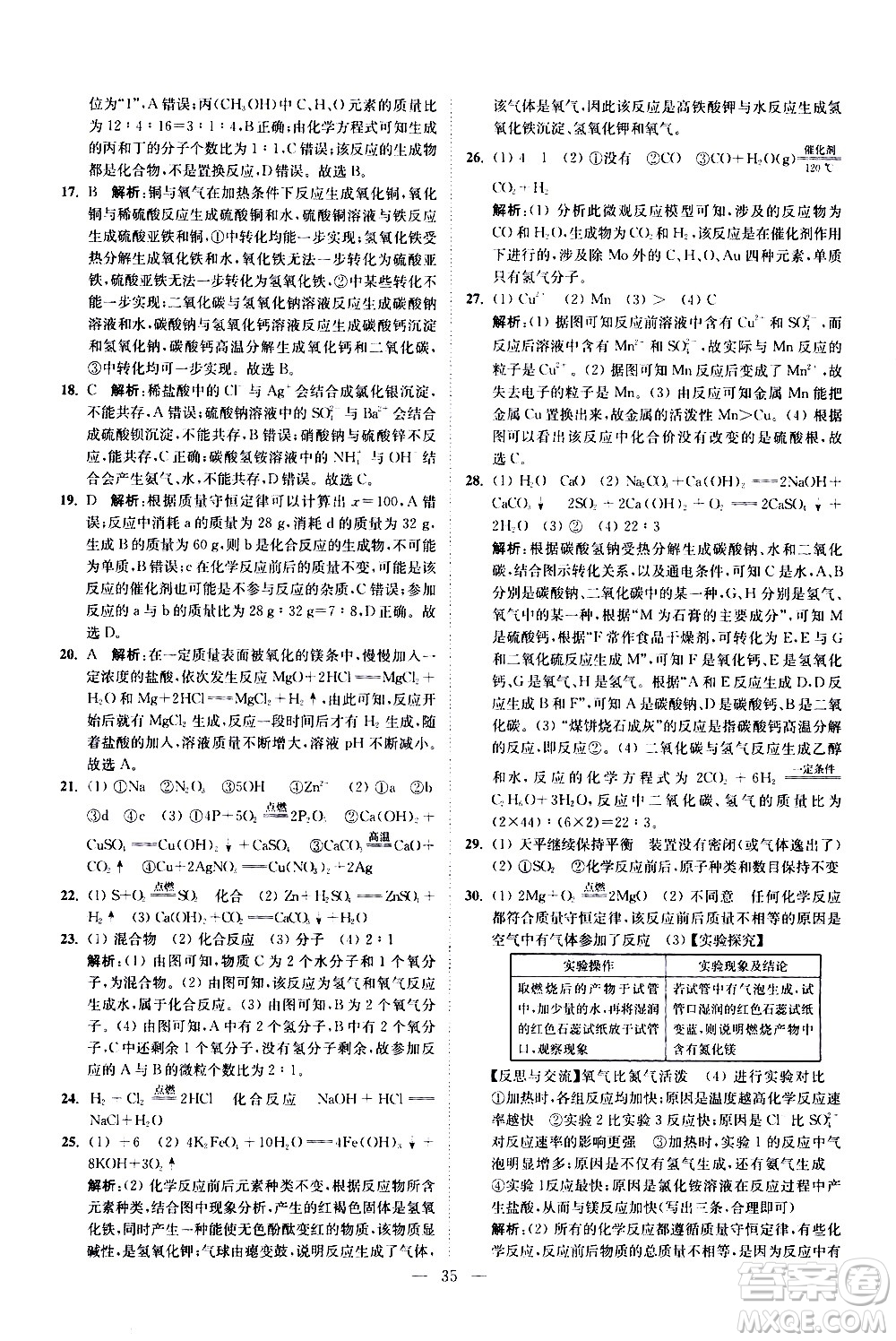 江蘇鳳凰科學技術(shù)出版社2021中考化學小題狂做提優(yōu)版通用版答案