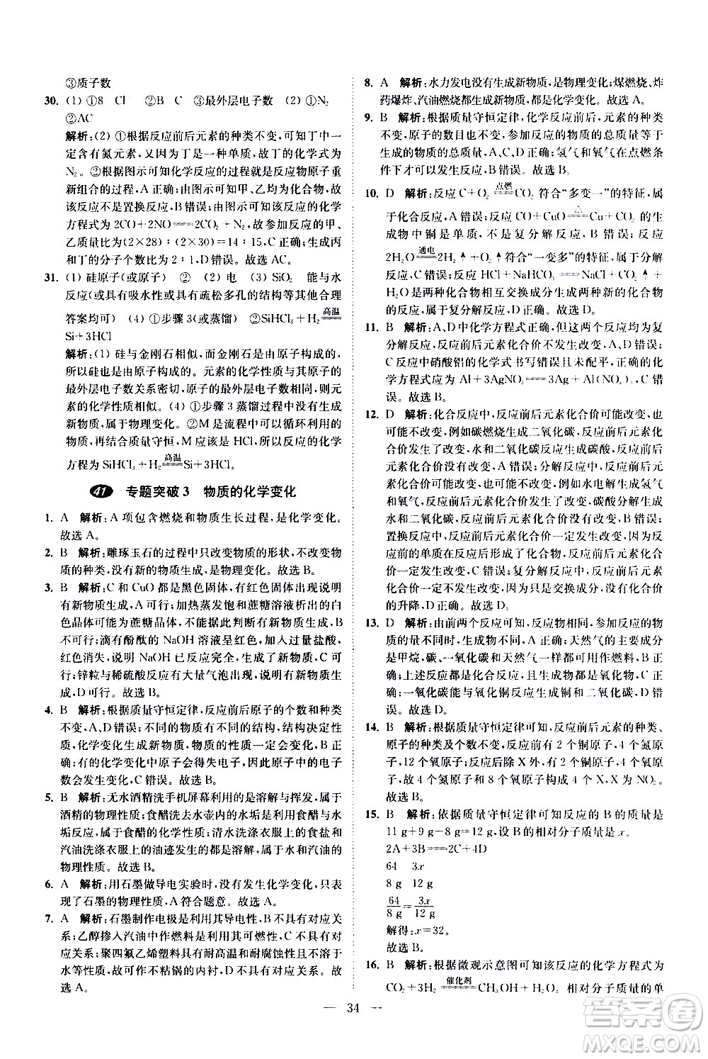 江蘇鳳凰科學技術(shù)出版社2021中考化學小題狂做提優(yōu)版通用版答案