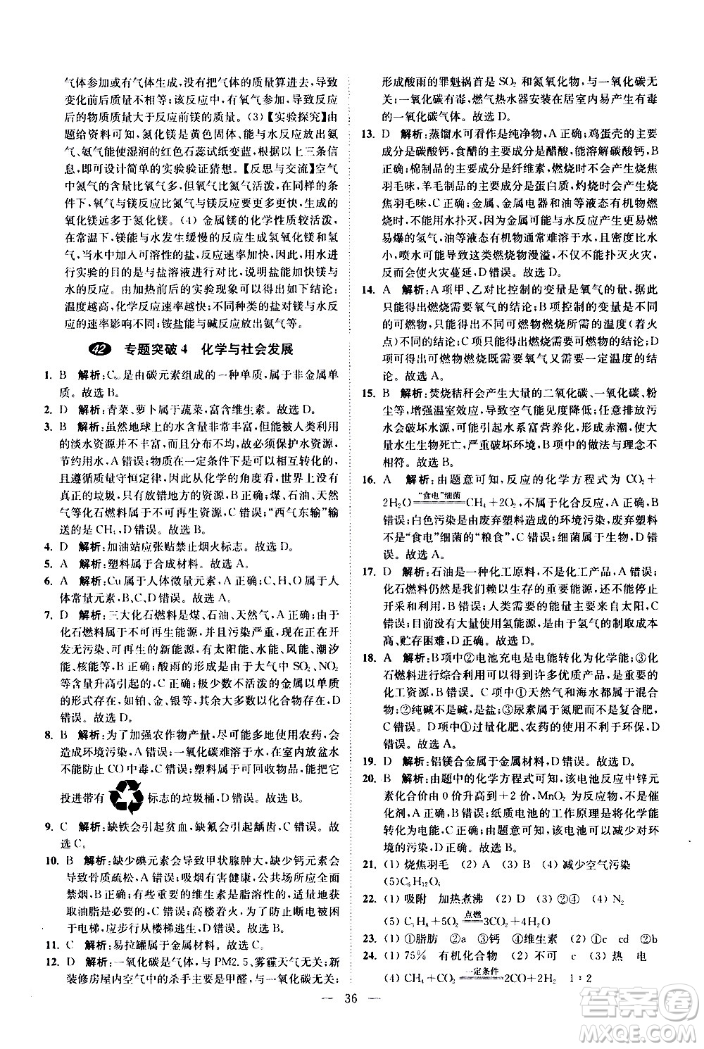 江蘇鳳凰科學技術(shù)出版社2021中考化學小題狂做提優(yōu)版通用版答案