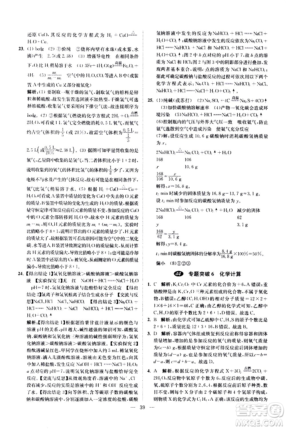 江蘇鳳凰科學技術(shù)出版社2021中考化學小題狂做提優(yōu)版通用版答案