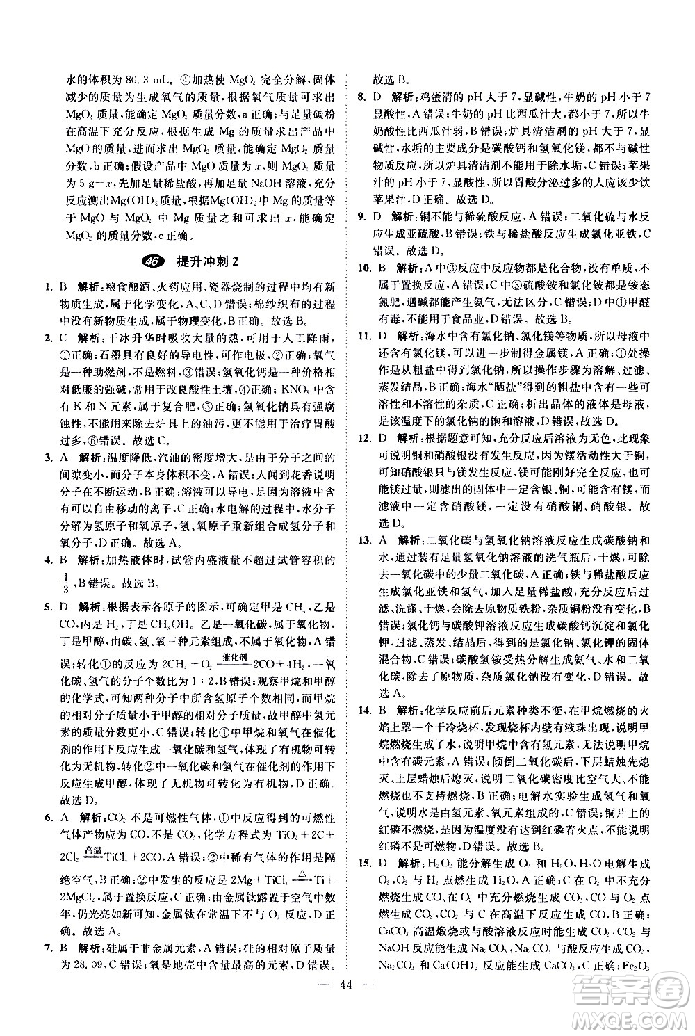 江蘇鳳凰科學技術(shù)出版社2021中考化學小題狂做提優(yōu)版通用版答案