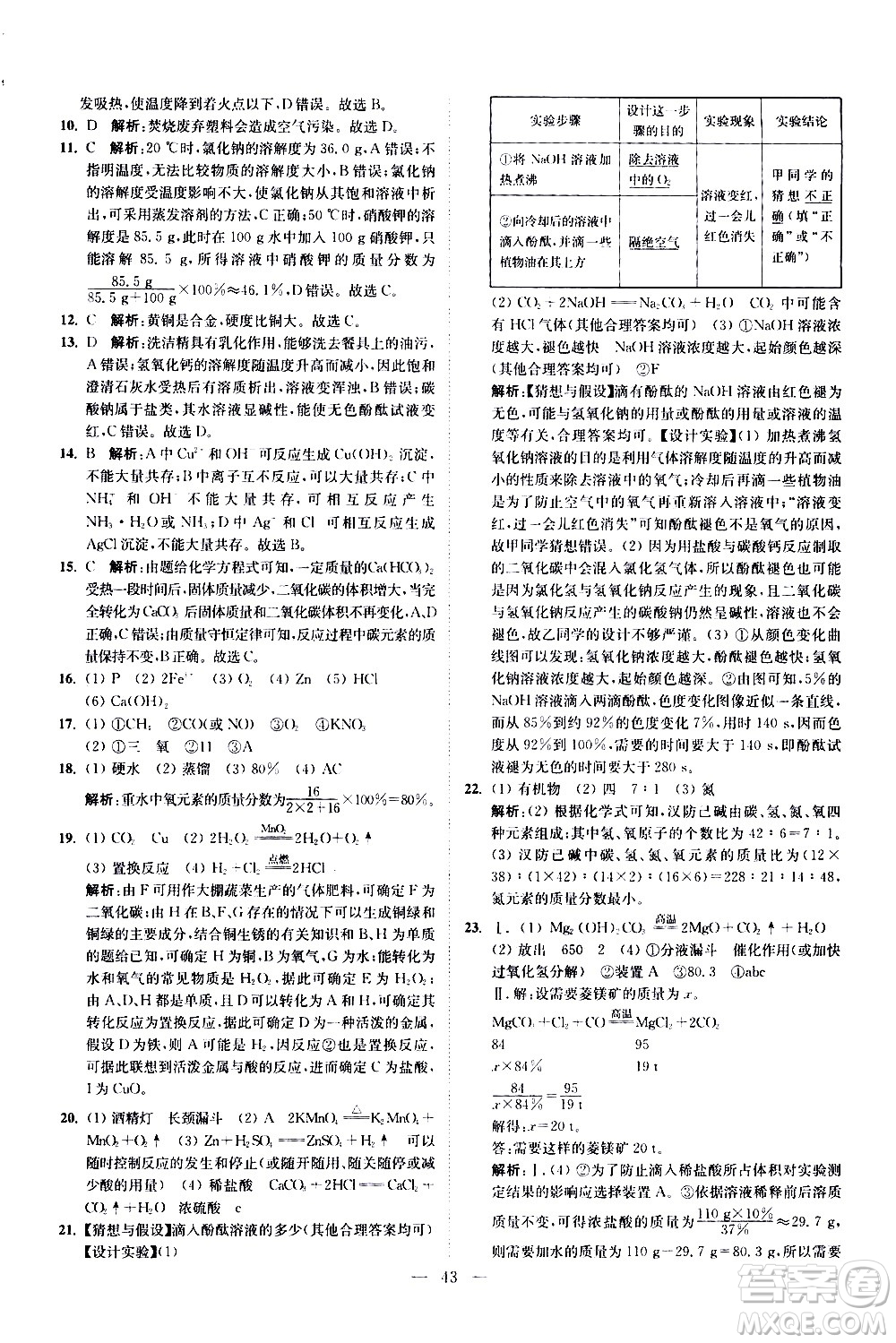 江蘇鳳凰科學技術(shù)出版社2021中考化學小題狂做提優(yōu)版通用版答案