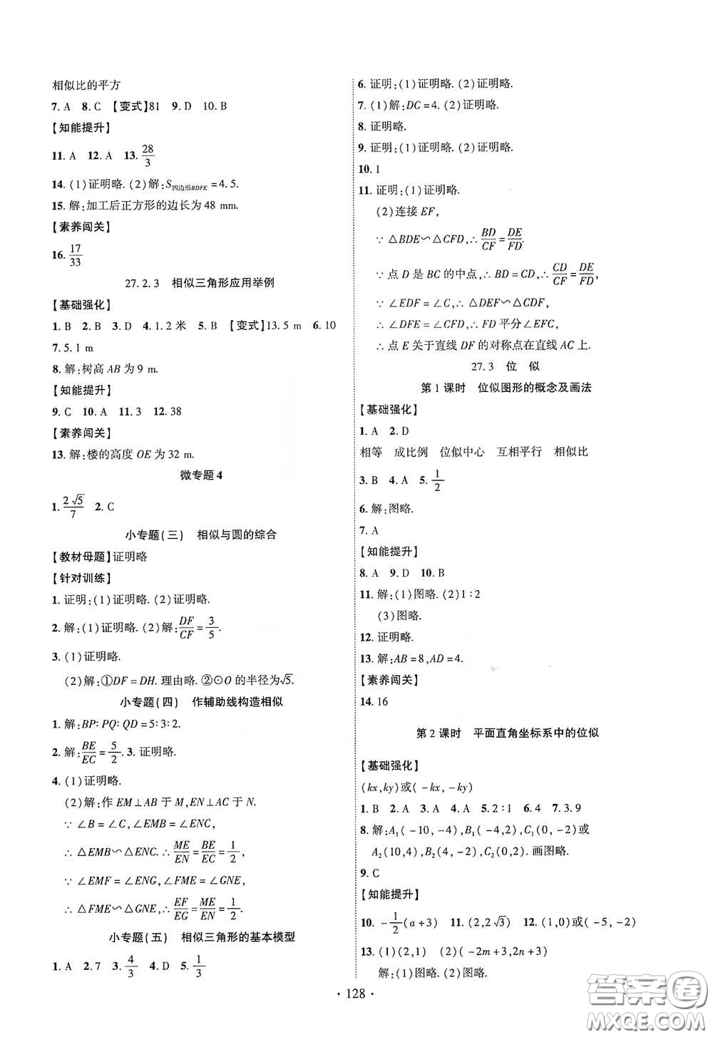 寧夏人民教育出版社2021暢優(yōu)新課堂九年級數(shù)學(xué)下冊人教版江西專版答案