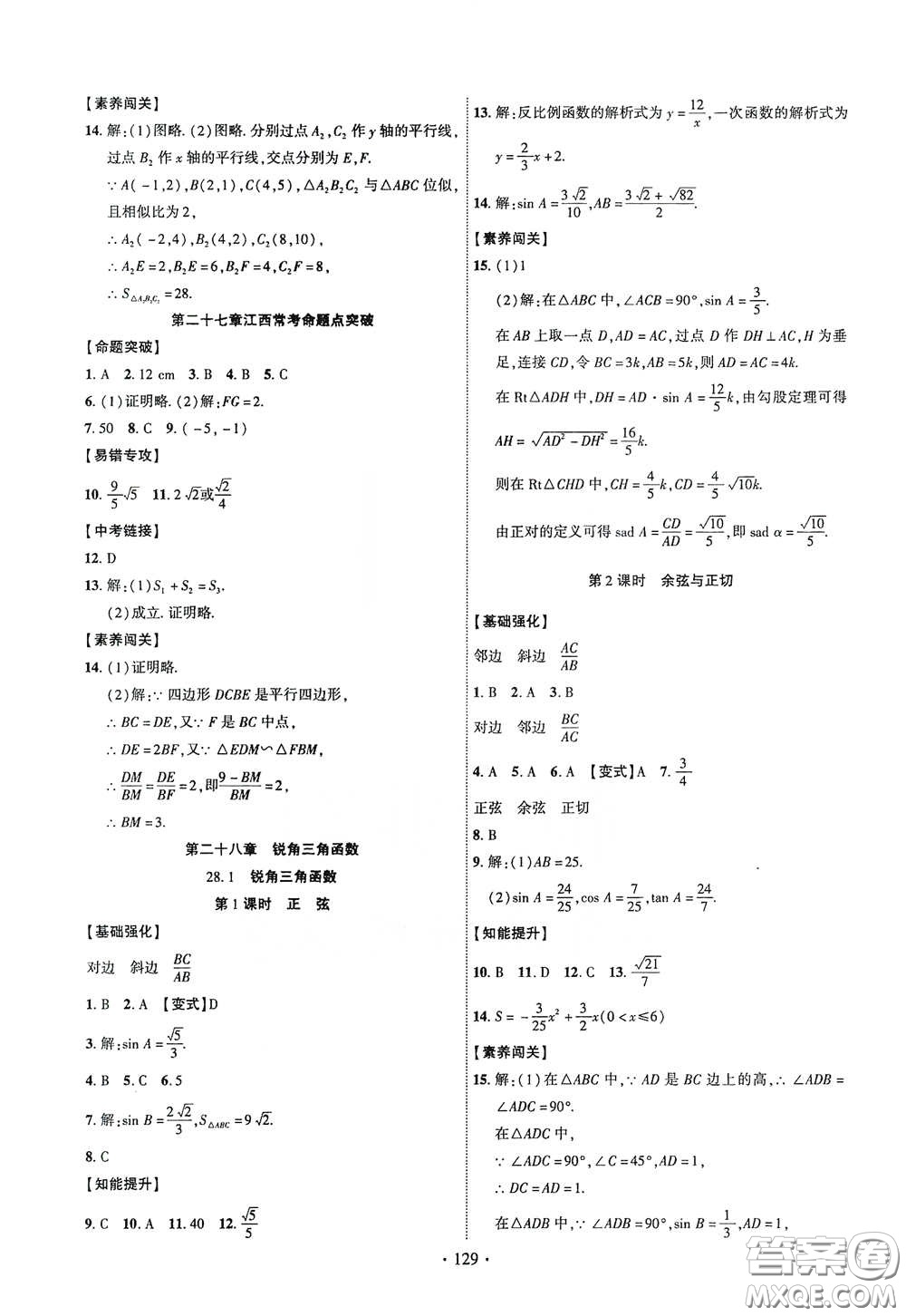 寧夏人民教育出版社2021暢優(yōu)新課堂九年級數(shù)學(xué)下冊人教版江西專版答案