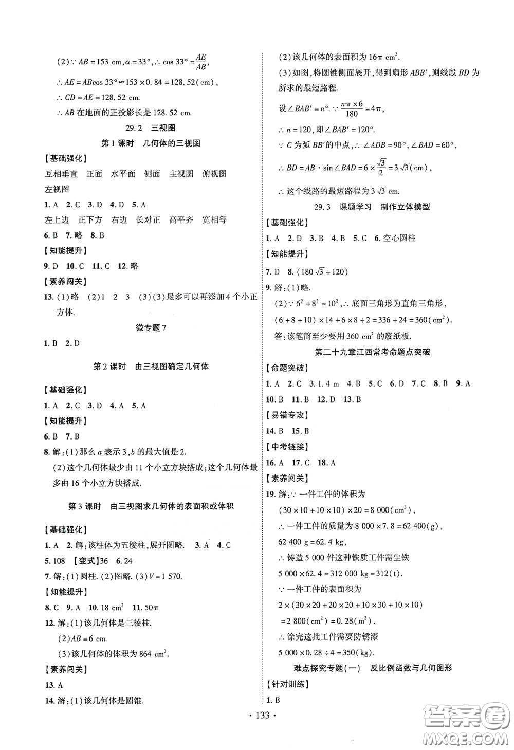 寧夏人民教育出版社2021暢優(yōu)新課堂九年級數(shù)學(xué)下冊人教版江西專版答案