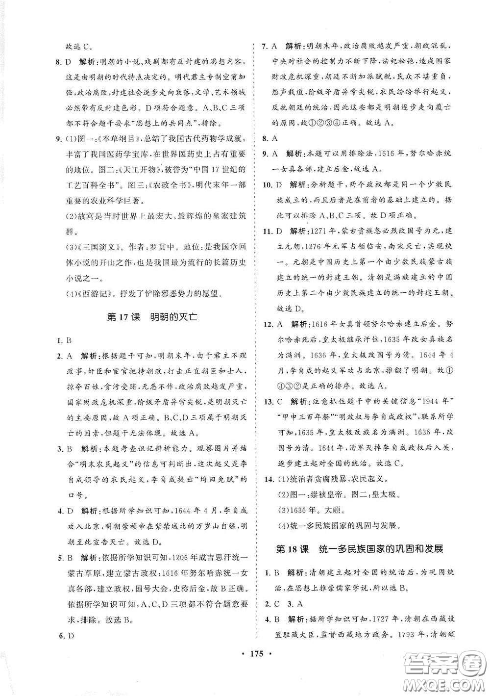 海南出版社2021新課程同步練習(xí)冊(cè)七年級(jí)歷史下冊(cè)人教版答案
