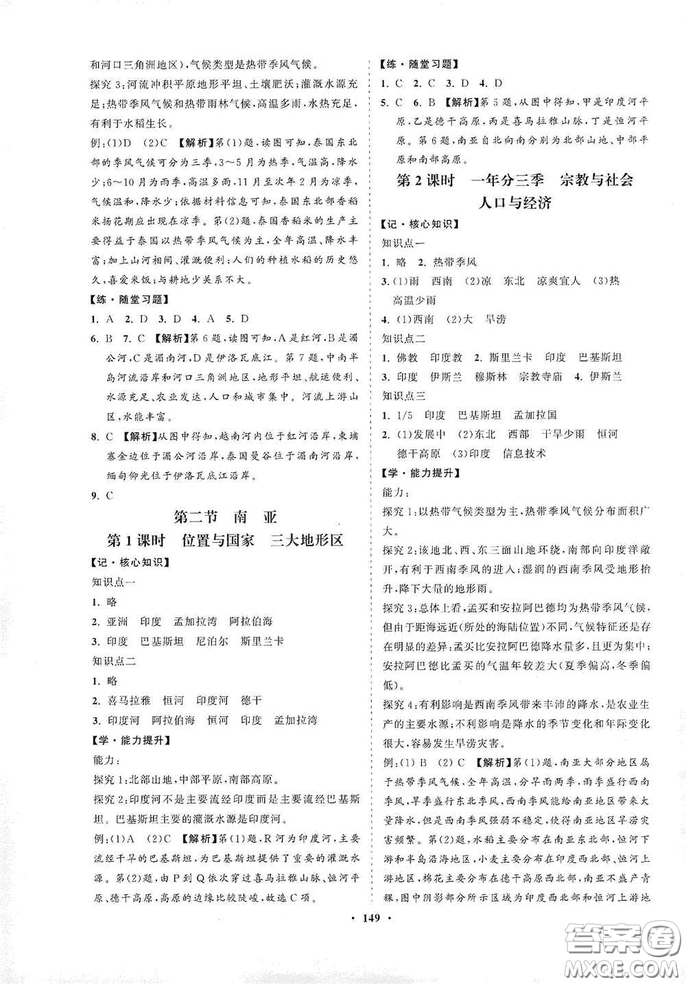 海南出版社2021新課程同步練習(xí)冊七年級地理下冊湘教版答案