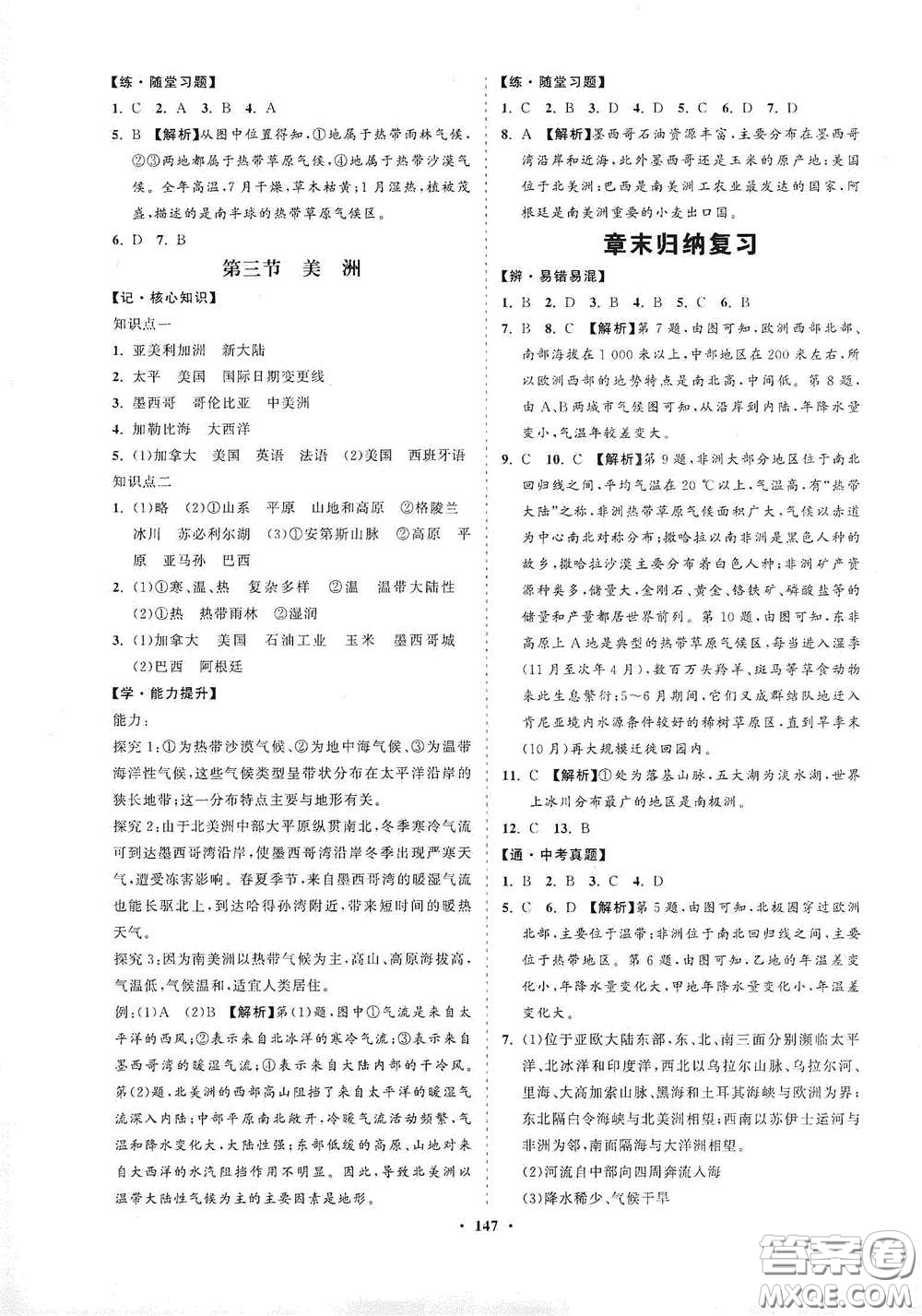 海南出版社2021新課程同步練習(xí)冊七年級地理下冊湘教版答案