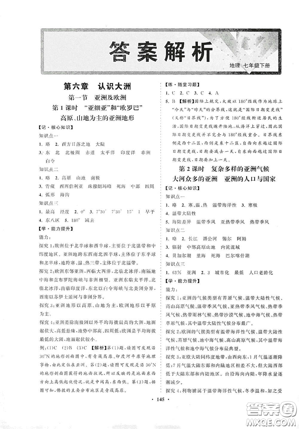 海南出版社2021新課程同步練習(xí)冊七年級地理下冊湘教版答案