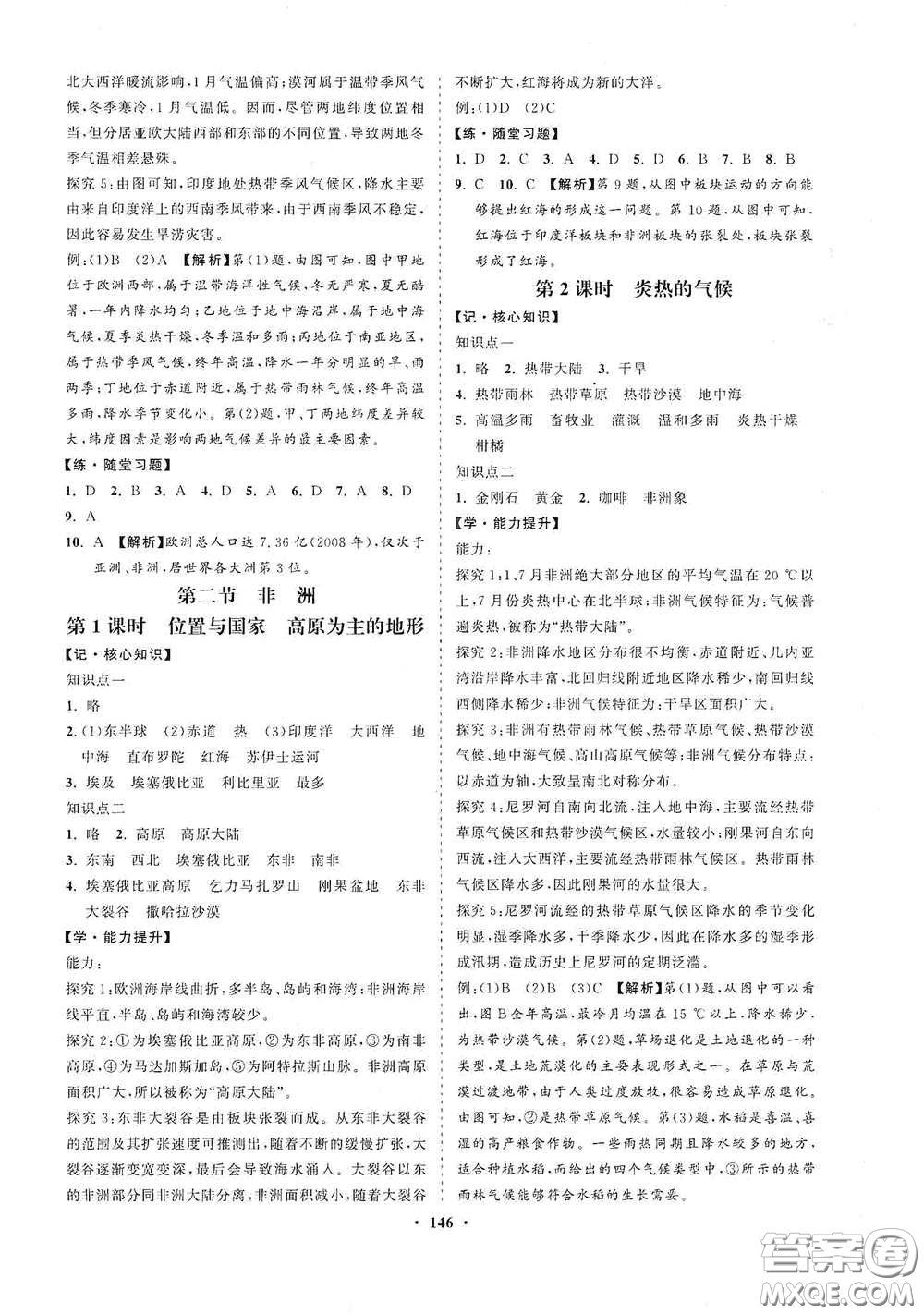 海南出版社2021新課程同步練習(xí)冊七年級地理下冊湘教版答案