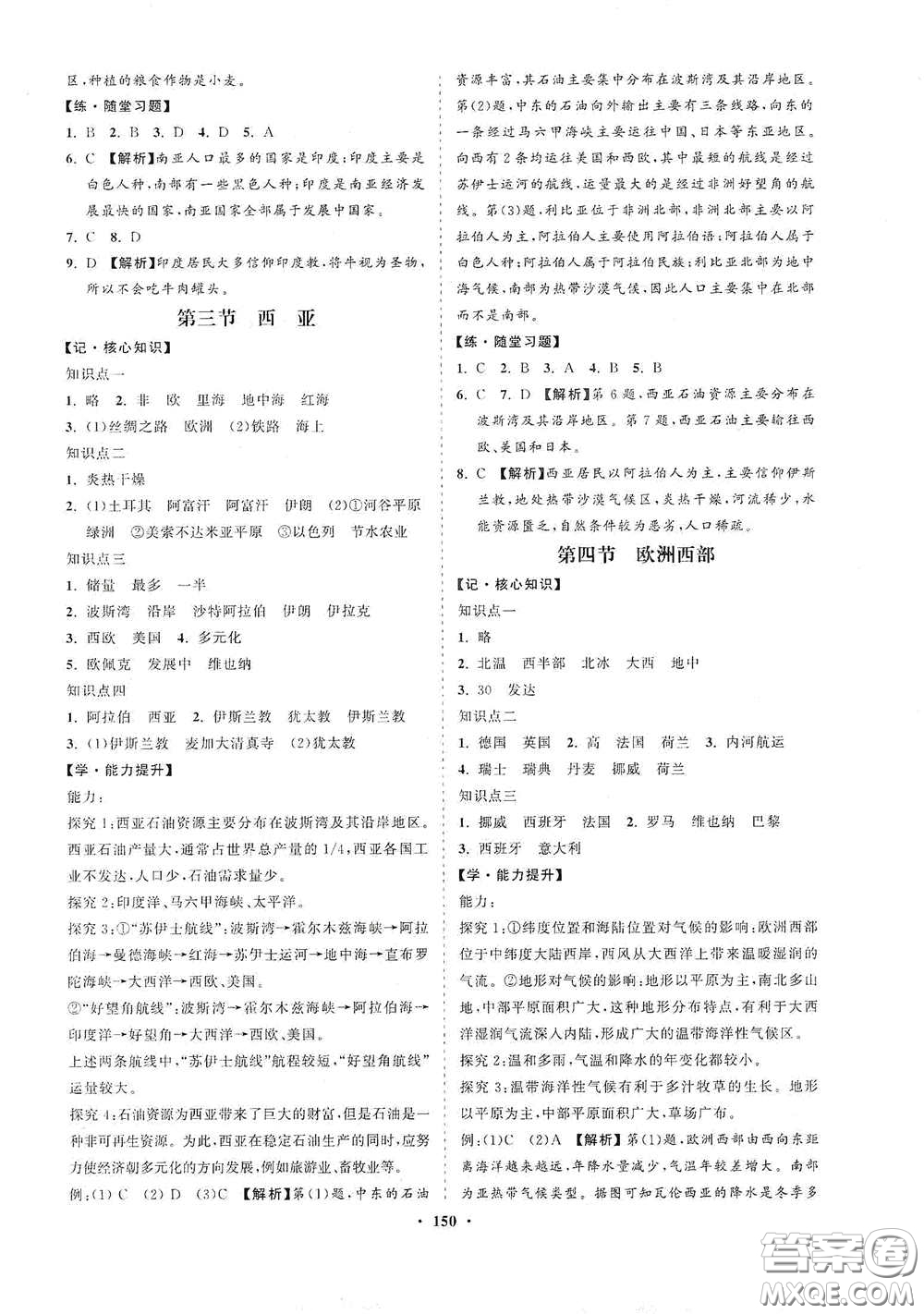 海南出版社2021新課程同步練習(xí)冊七年級地理下冊湘教版答案