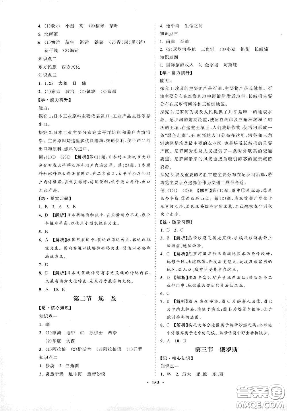 海南出版社2021新課程同步練習(xí)冊七年級地理下冊湘教版答案