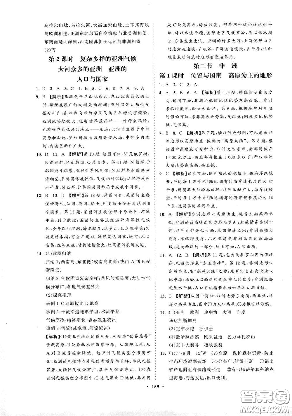 海南出版社2021新課程同步練習(xí)冊七年級地理下冊湘教版答案