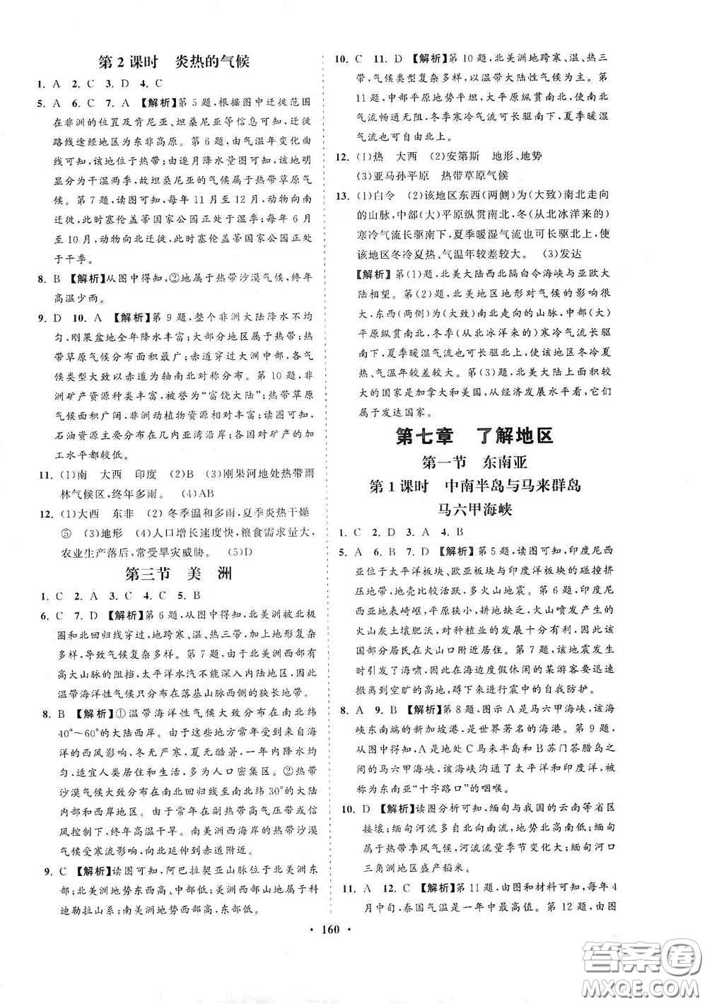 海南出版社2021新課程同步練習(xí)冊七年級地理下冊湘教版答案