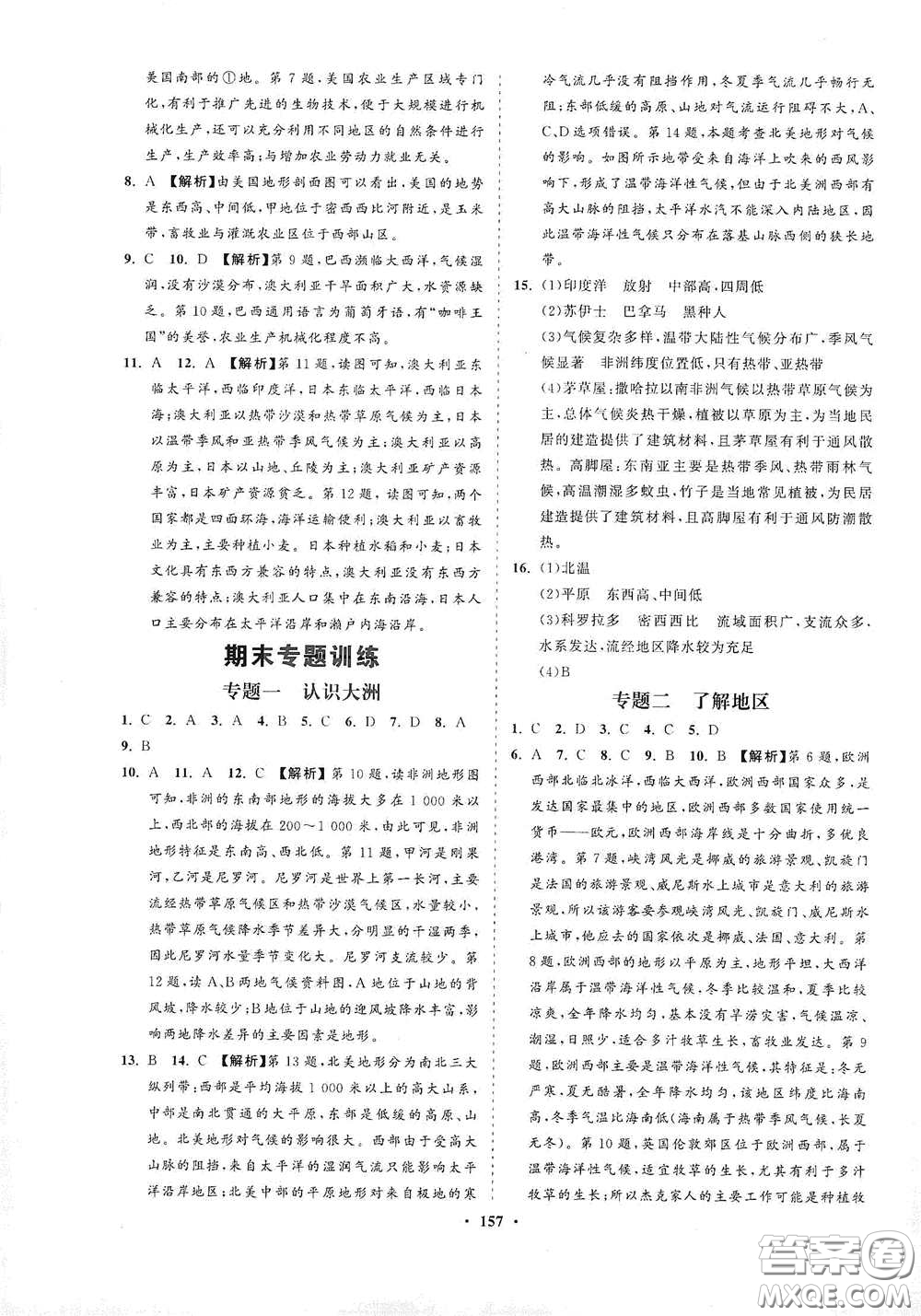 海南出版社2021新課程同步練習(xí)冊七年級地理下冊湘教版答案
