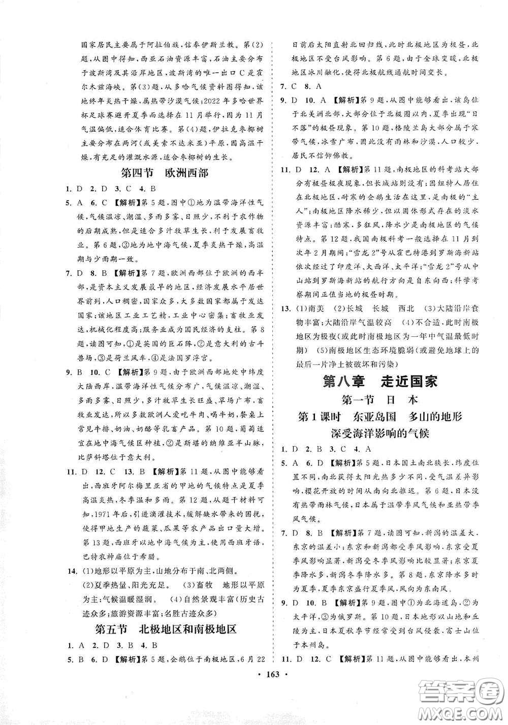 海南出版社2021新課程同步練習(xí)冊七年級地理下冊湘教版答案
