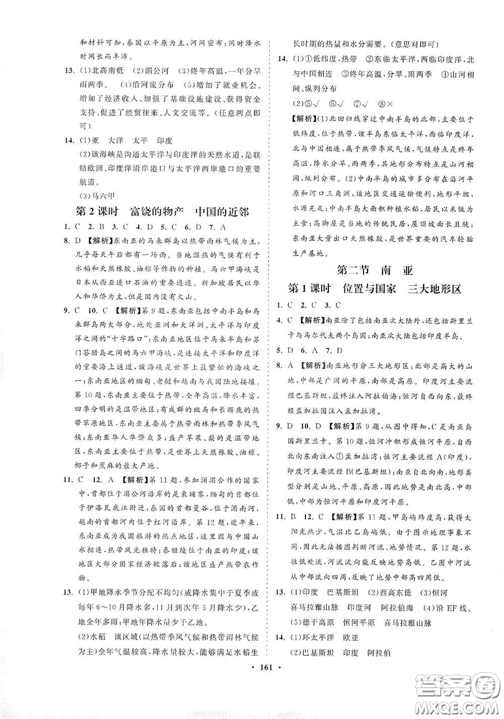 海南出版社2021新課程同步練習(xí)冊七年級地理下冊湘教版答案