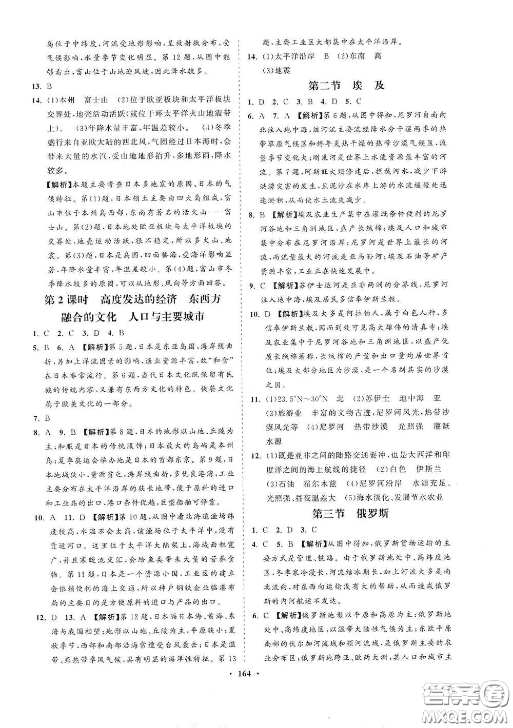 海南出版社2021新課程同步練習(xí)冊七年級地理下冊湘教版答案