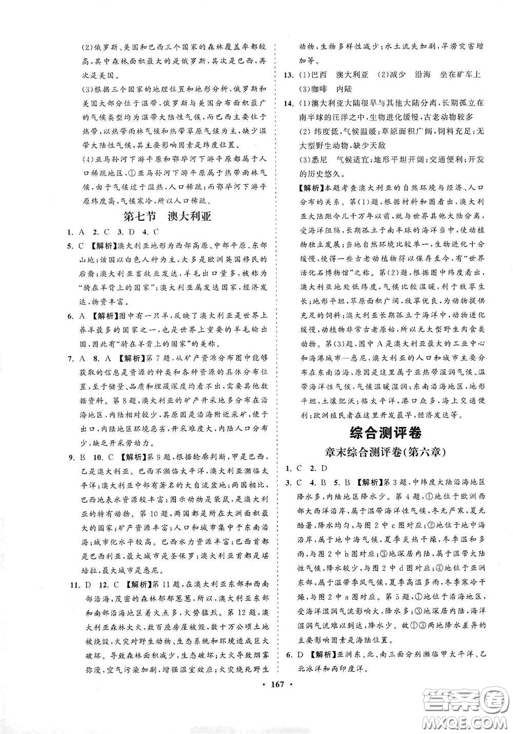 海南出版社2021新課程同步練習(xí)冊七年級地理下冊湘教版答案